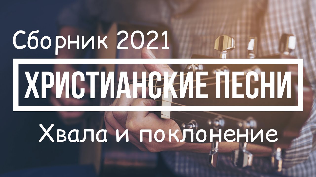 Красивые христианские песни хвалы и поклонения 2021