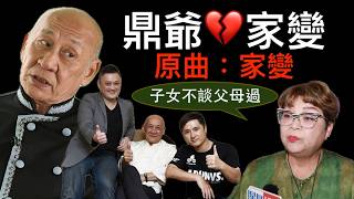 【鼎爺父子決裂】李家鼎李泳漢隔空開火！肥媽語重心長：子女不談父母過 《原曲：家變-羅文》