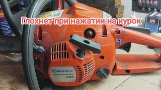 видео: Husqvarna 236 глохнет при нажатии на курок картинка: Husqvarna 236 глохнет при нажатии на курок