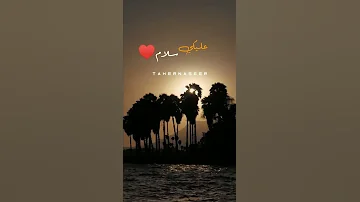 عليكي سلام حالات واتس أب 