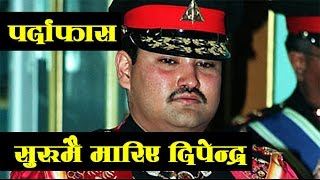 पर्दाफास: सुरुमै मारिए दिपेन्द्र | दरबार हत्याकाण्ड - Durbar Hatyakanda 2058 Jeth 19