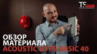 Обзор материала АкустикГипс (AcousticGyps) Basic 40