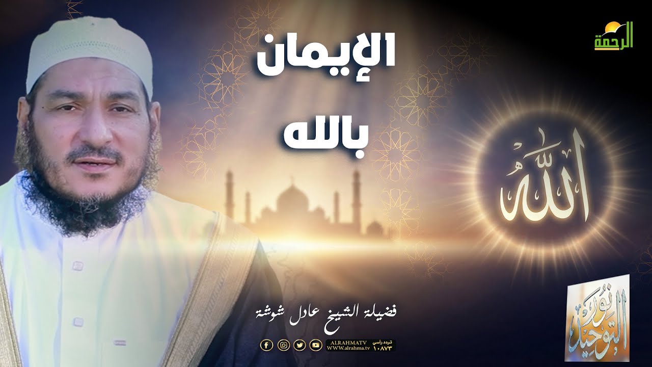 🌙الإيمان بالله ح13 🌙نور التوحيد – الشيخ عادل شوشة