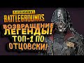 ВОЗВРАЩЕНИЕ ЛЕГЕНДЫ! - КОМУ ЭПИЧНЫЙ ТОП 1? - ШИМОРО В Battlegrounds