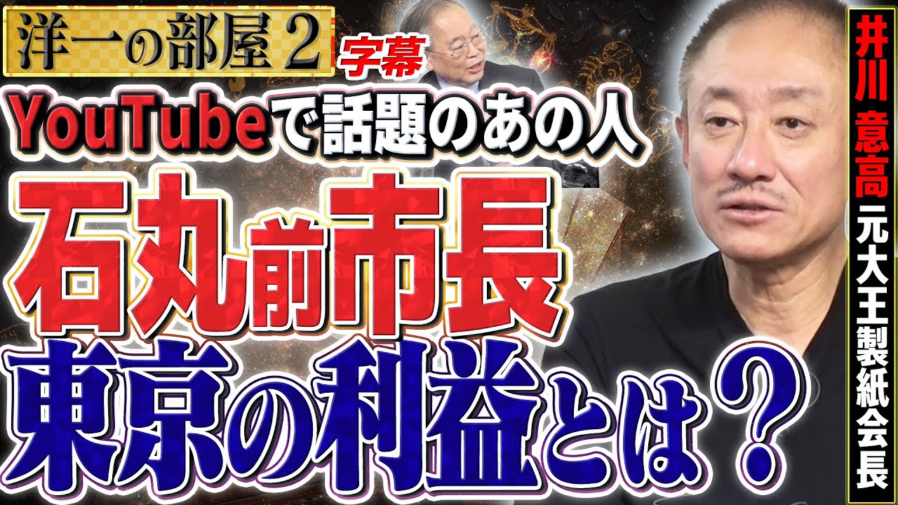 【石丸前市長という男】都知事選は都民罰ゲーム。石丸の東京にある企業側の利益を地方分散はどう考えても… ②【洋一の部屋】高橋洋一 井川意高(元