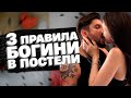 3 правила богини в постели | Сексолог - Дмитрий Гухман