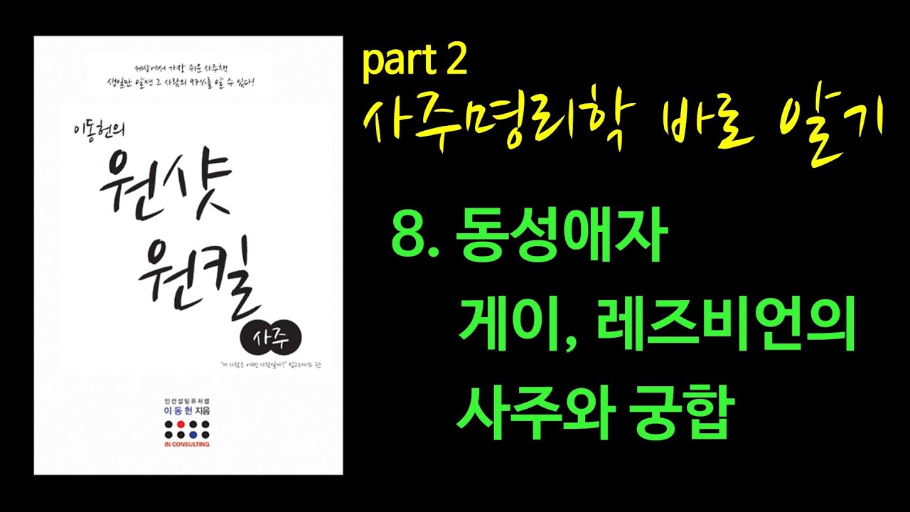원샷원킬 사주 part2-8. 동성애자 게이, 레즈비언의 사주와 궁합 - YouTube 원샷원킬 사주 Part2-8. 동성애자 게이, 레즈비언의 사주와 궁합 - Youtube