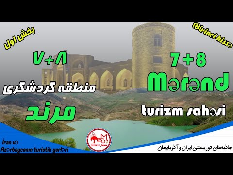 جاذبه های گردشگری مرند   