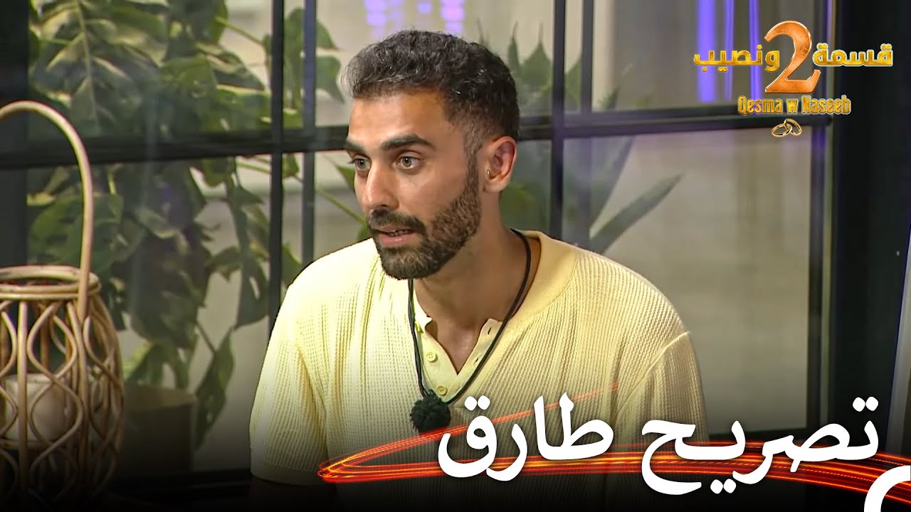 ما هي آخر تطورات علاقة طارق وميا؟ | قسمة ونصيب الموسم 2 الحلقة 43 - Qesma w Naseeb