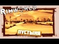 ЭКСТРИМ ХАРДКОР #RimWorld Абсолютная ПУСТЫНЯ  😱