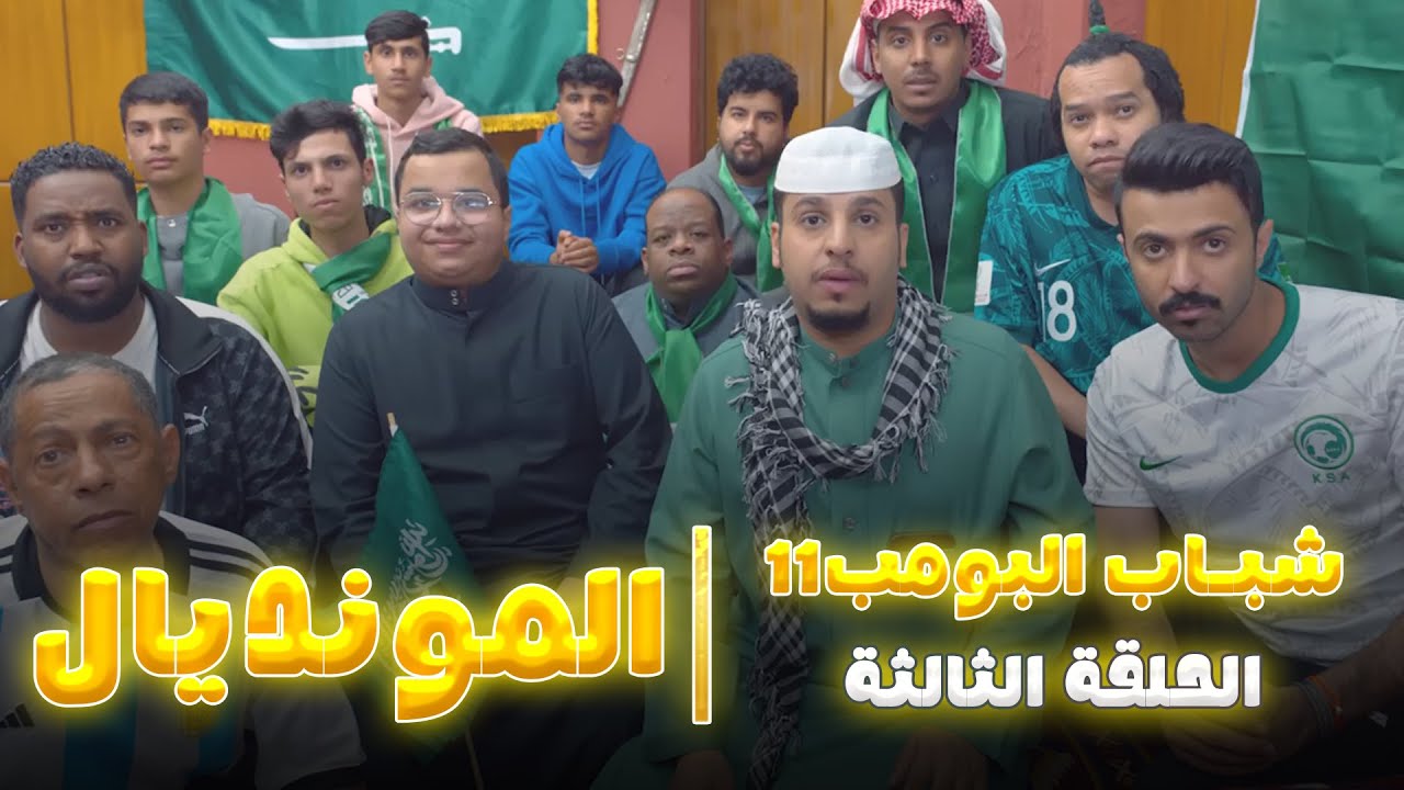 مسلسل شباب البومب 11 - الحلقه الثالثة 