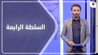 السلطة الرابعة | 30 - 03 - 2021 | تقديم اسامة سلطان | يمن شباب