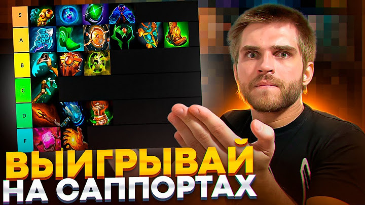 Тир Лист 23 Предметов Для Саппортов [Dota 2]