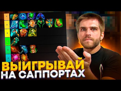 Видео: Тир Лист 23 Предметов Для Саппортов [Dota 2]