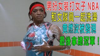 男子被NBA封殺，他男扮女裝去打WNBA，成爲國際女球星！