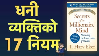 Secrets of the Millionaire Mind Book Summary In Nepali by T. Harv Eker | धनी व्यक्तिको 17 रहस्या |