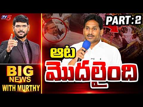 ఇక రెండో ఆట | Big News With Murthy | AP DSC Allegations | TV5 News - TV5NEWS