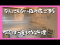 【貧乏子だくさんシングルマザー】何も無い日の晩ごはん 質素 簡単レシピ 貧乏飯 節約料理 アラフォー 主婦 派遣社員 普通の幸せ