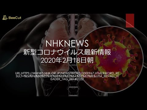 NHKNEWS 新型コロナウイルス最新情報2020年2月18日朝