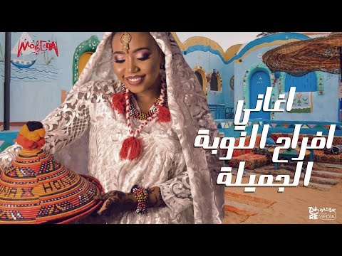 Best of Afrah Nubian - أجمل أغاني أفراح النوبة الجميلة