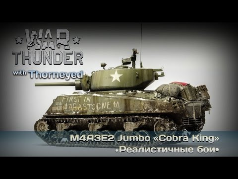 Видео: War Thunder | M4A3E2 Jumbo «Cobra King» — зелёный слоник