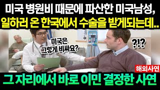 병원비 때문에 파산해 한국으로 일하러 왔던 미국인이 병원에 들렀다가 그대로 한국에 눌러앉아 살게 된 사연