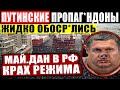 СРОЧНО (08.02.2021) ПУТИН ТЕРЯЕТ КОНТРОЛЬ НА СТРАНОЙ! П0ЗОРНЫЙ ВЫ.СЕР МУД0ЗВОНА! МАЙ.ДАН В РОССИИ!