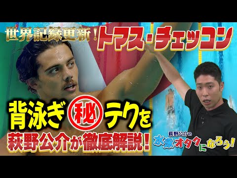 萩野公介の水泳オタクになろう！世界記録更新！トマス・チェッコン　背泳ぎ秘テク