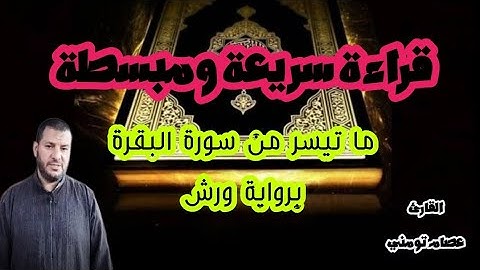 قراءة سريعة ومبسطة من سورة البقرة برواية ورش عن نافع / القارئ عصام تومني