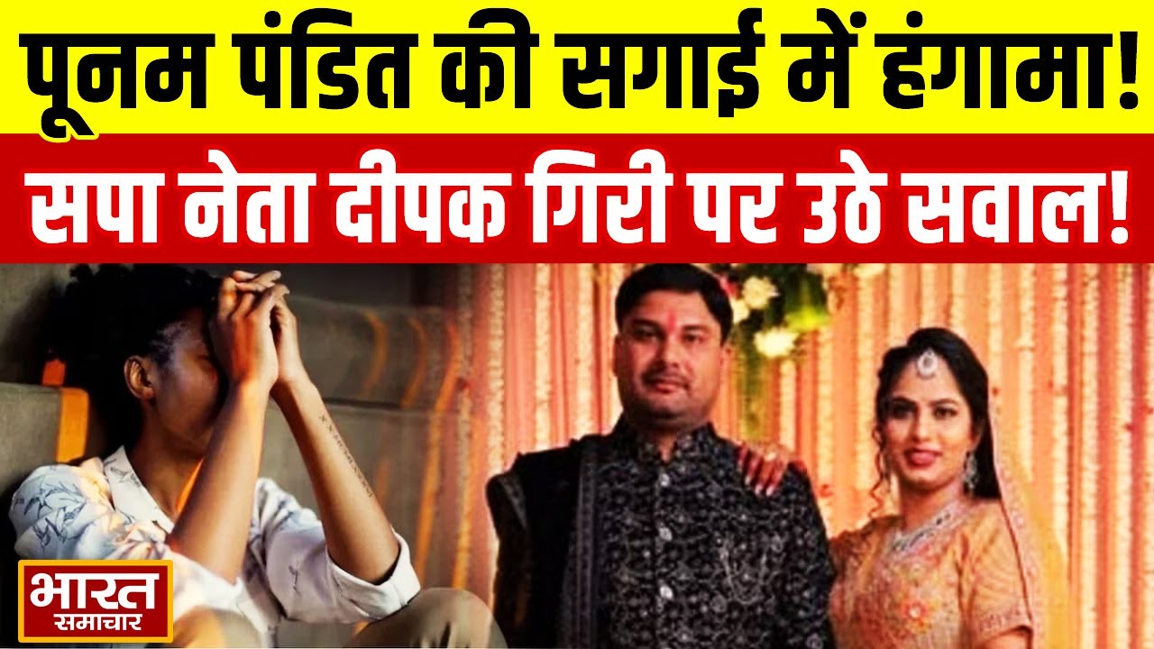 Poonam Pandit और Deepak Giri की सगाई में किस महिला ने काटा बवाल आखिर क्या छुपा रहे सपा नेता दीपक