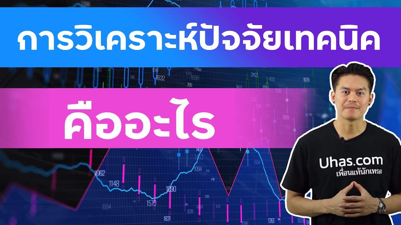 การวิเคราะห์ปัจจัยทางเทคนิค (Technical Analysis) คืออะไร - การเงินวันละคำ EP. 62