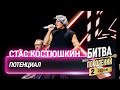 Стас Костюшкин — Потенциал | Битва поколений