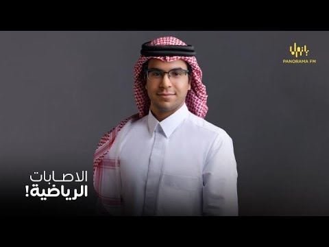 عزز صحتك | الاصابات الرياضية في الرياضات الشائعة في السعودية