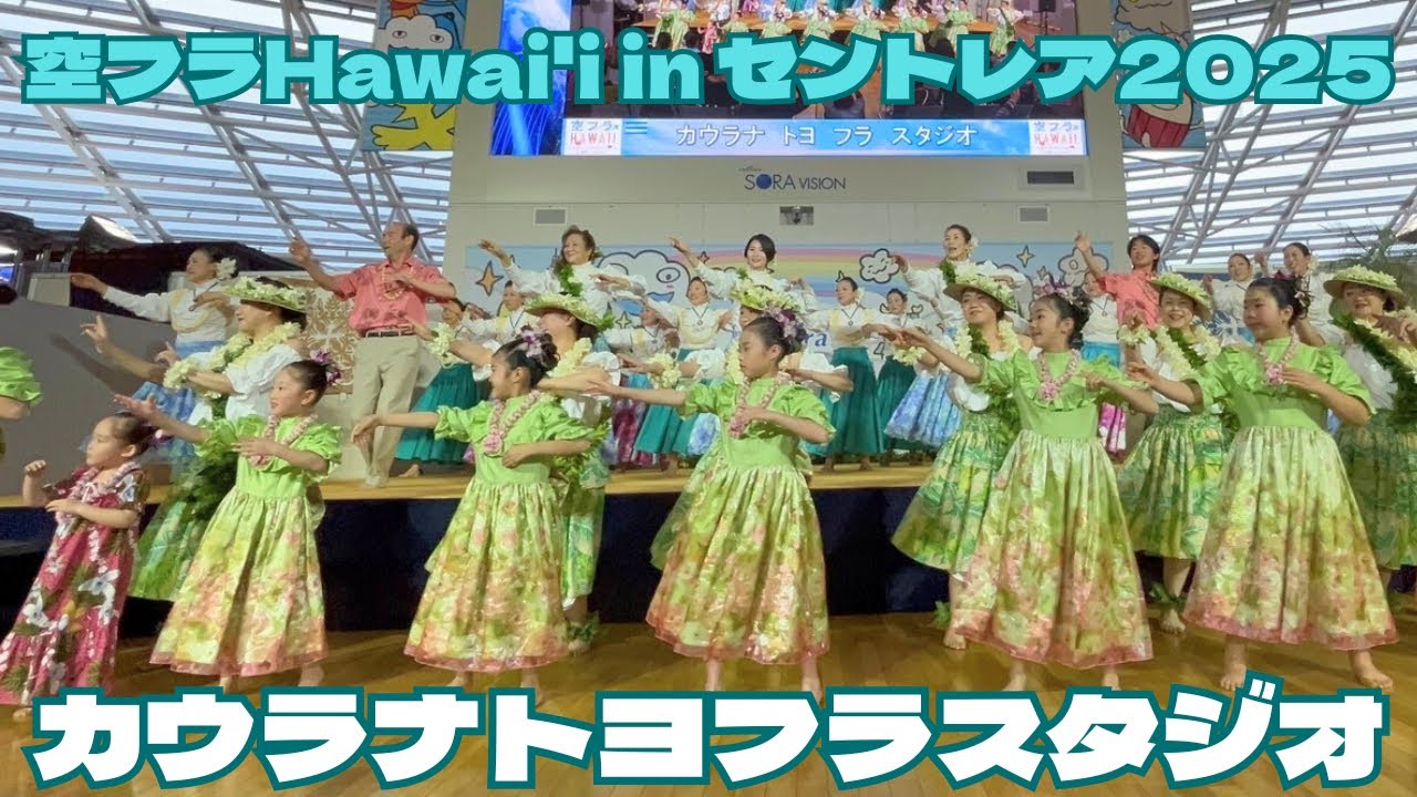 空フラHAWAI'I in セントレア「カウラナトヨフラスタジオステージ」