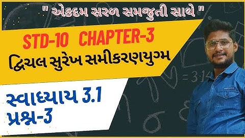 Std 10 Maths Ch 3 | Swadhyay 3.1 Q-3 | દ્વિચલ સુરેખ સમીકરણયુગ્મ | ધોરણ 10 ગણિત | સ્વાધ્યાય 3.1