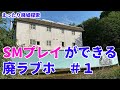まったり廃墟探索 SMプレイができる廃ラブホ 1 まったり廃墟探索 SMプレイができる廃ラブホ 1