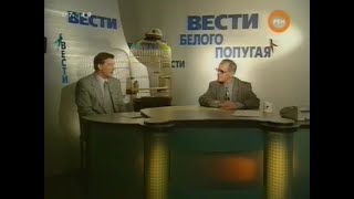 Клуб Белый Попугай - Вести Белого Попугая 2 Выпуск (2000)