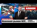 НАШ ОТВЕТ САНКЦИЯМ НА ВЫСТАВКЕ КЛИНОК 2022. ПРОГНОЗЫ ЭКСПЕРТОВ.