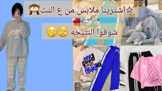 لاول مره جربنا الملابس من ع النت|شوفوا النتيجه ??