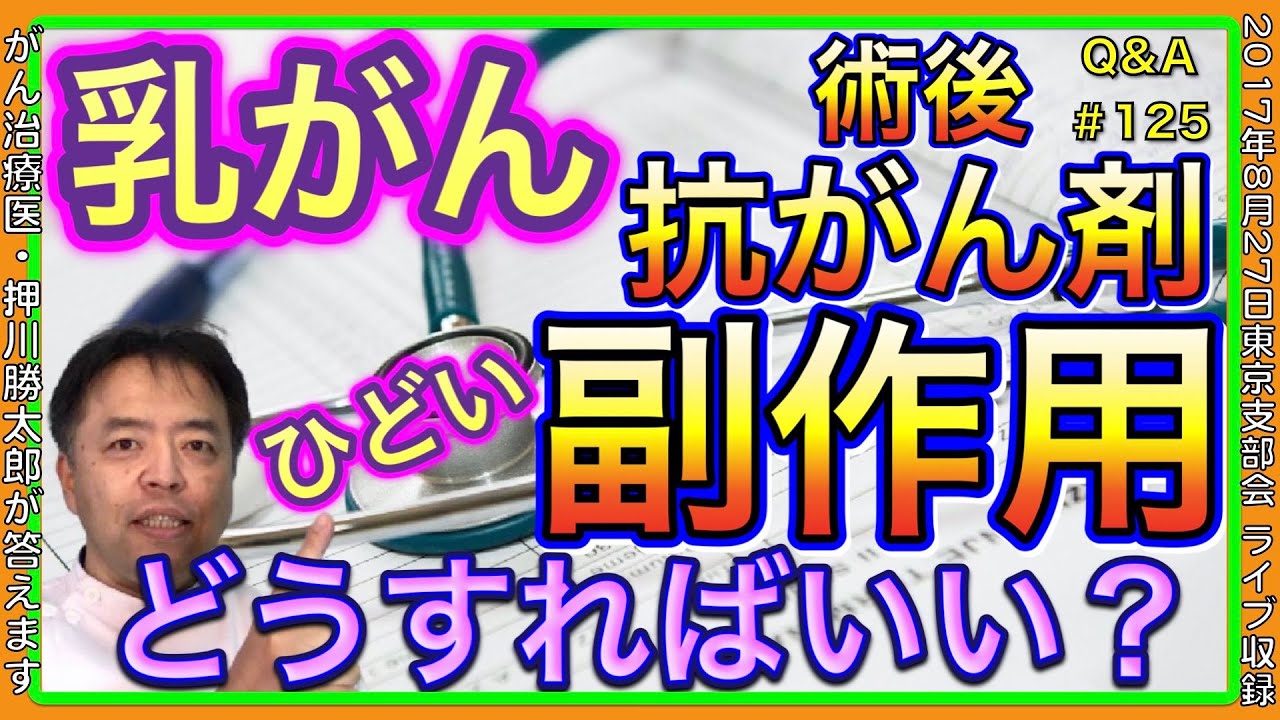 乳がん術後抗がん剤でひどい副作用出たがどうすれば良い？Q&A＃125