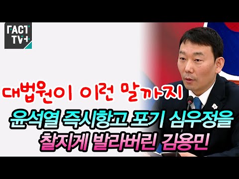 “대법원이 이런 말까지”...윤석열 <strong>즉시항고</strong> 포기 심우정을 찰지게 발라버린 김용민