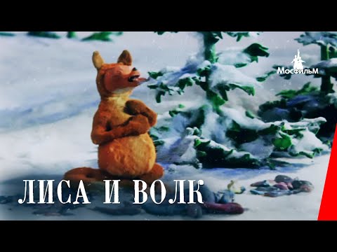 Лиса И Волк Мультипликационный Фильм