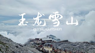 EP2 : เที่ยวจีนกับเตย ที่ภูเขาหิมะมังกรหยก ( 玉龙雪山 : Jade Dragon Snow Mountain )