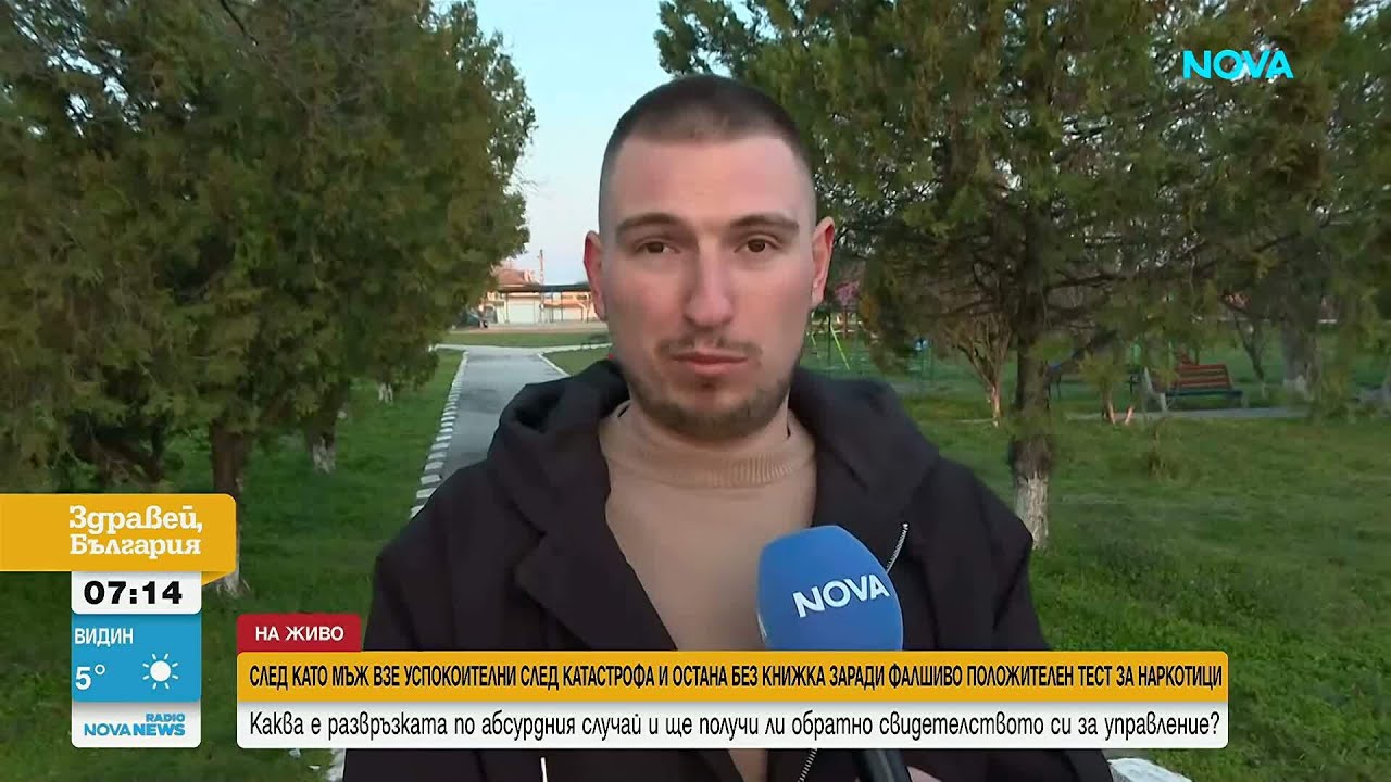 Невинен, но без книжка: Бюрократична въртележка за шофьор след катастрофа | 6 мар. 2026