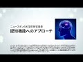 2025年 ニュースキンの研究 - 認知機能へのアプローチ【公式】ニュースキン