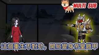 都市动画 | 《這個重生不對勁，開局變身帝皇鎧甲》穿成被找回來的真少爺，姐姐嫌弃，父母冷眼，弟弟冤枉？這大少爺愛誰當誰當，閣下不留爺，自有留爺處！#糖寶動畫
