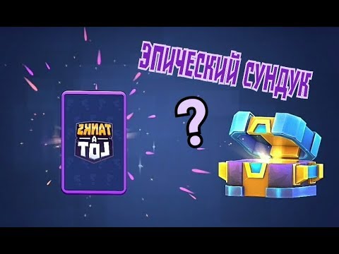 ОТКРЫТИЕ БОЛЬШИХ СУНДУКОВ • Tanks a Lot