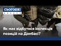 Інспекція на Донбасі: у якому форматі має відбуватися та досвід 2015 року