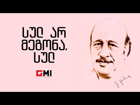 ანსამბლი \"ორერა\" , ვახტანგ კიკაბიძე - სულ არ მეგონა,სულ /Ansambli \"Orera\