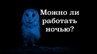 Можно ли работать ночью